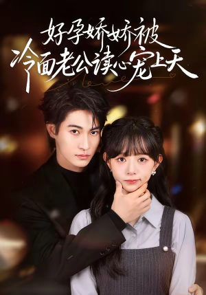 好孕娇娇被冷面老公读心宠上天（60集）最火短剧推荐