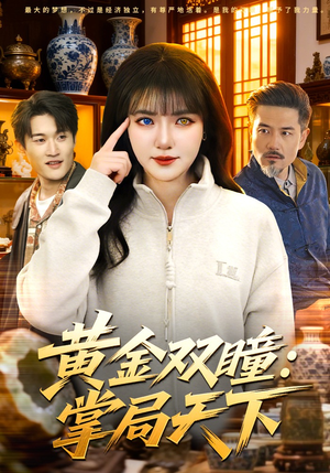 黄金双瞳：掌局天下（120集）每天短剧分享