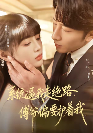 系统逼我走绝路，傅爷偏要护着我（68集）短剧精彩片段