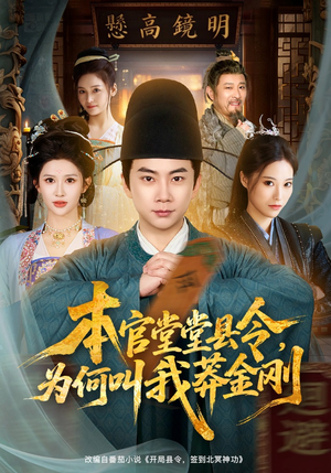 本官堂堂县令，为何叫我莽金刚（80集）精彩短剧抢先看