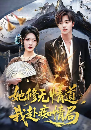 她修无情道，我赴痴情局（84集）全部免费看全集