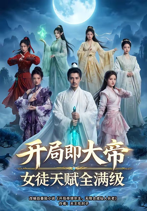 开局即大帝女徒天赋全满级（73集）全剧看到大结局