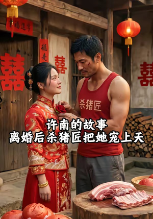 许南的故事，离婚后杀猪匠把她宠上天（41集）热门短剧分享