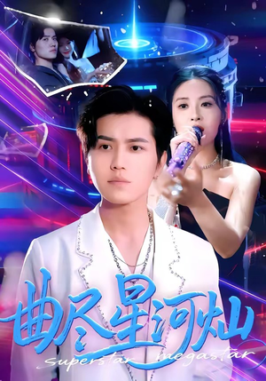 曲尽星河灿（100集）精彩短剧片段