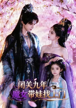 闭关九年，魔女带娃找上门（60集）越看越好看短剧