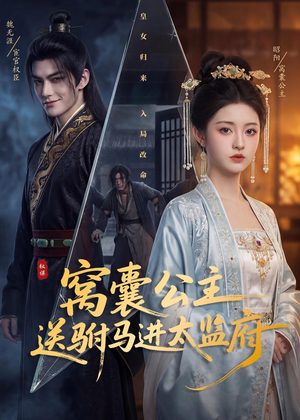 窝囊公主送驸马进太监府（35集）真的太精彩了