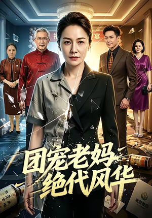 团宠老妈绝代风华（77集）这部短剧我爱了