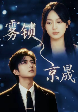 雾锁京晟（65集）火热短剧抢先看