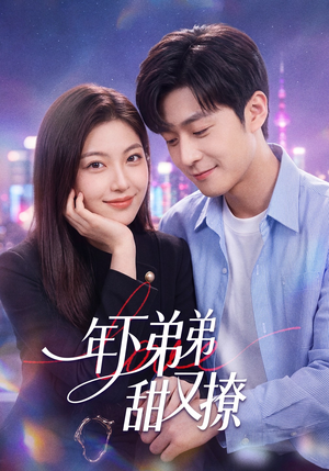 年下弟弟甜又撩（53集）好看的短剧
