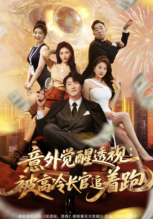 意外觉醒透视：被高冷长官追着跑（75集）短剧全集完整版