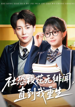 社恐校花无绯闻，直到我重生（68集）在哪看