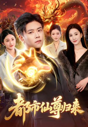 都市仙尊归来（99集）短视频追剧推荐