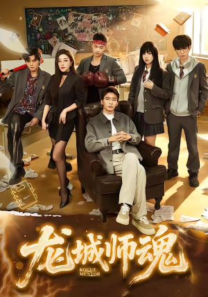 龙城师魂（60集）网盘在线观看