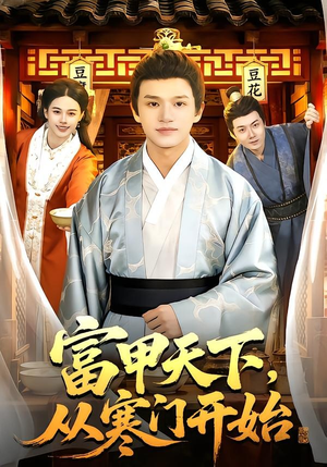 富甲天下，从寒门开始（109集）短剧太好看