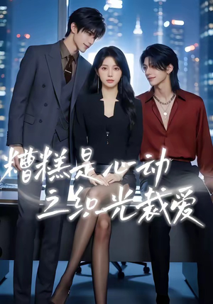 糟糕是心动之织光裁爱（52集）每天分享短剧