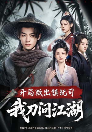 开局叛出镇抚司我刀问江湖（80集）这部短剧我爱了