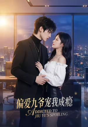 偏爱九爷宠我成瘾（95集）1-102集