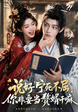 说好宁死不屈，你非要当赘婿干嘛（81集）让你一口气看完