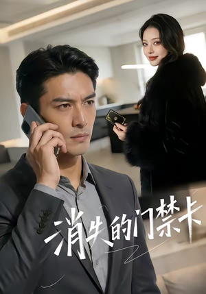 消失的门禁卡（40集）最火的短剧