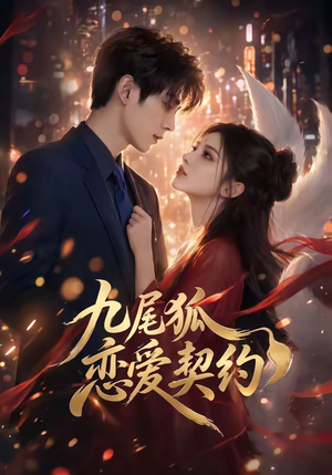 九尾狐恋爱契约（81集）短剧太精彩