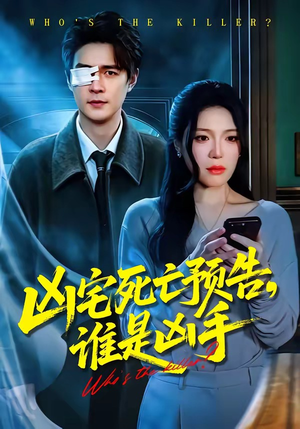 凶宅死亡预告，谁是凶手（78集）西瓜短剧免费看