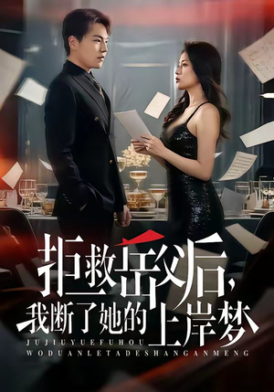 拒救岳父后，我断了她的上岸梦（81集）热门短剧追不停