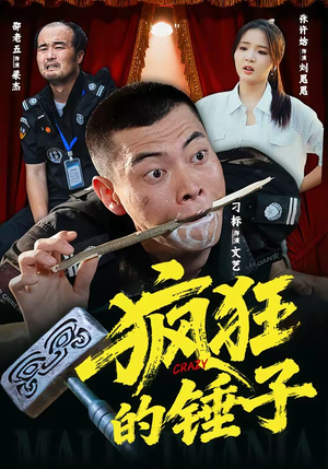 疯狂的锤子（80集）深深爱上这部剧