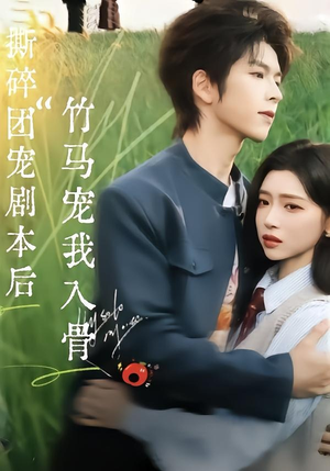 撕碎团宠剧本后，竹马宠我入骨（60集）第三季