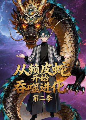 从赖皮蛇开始吞噬进化第二季（63集）短剧全集更精彩