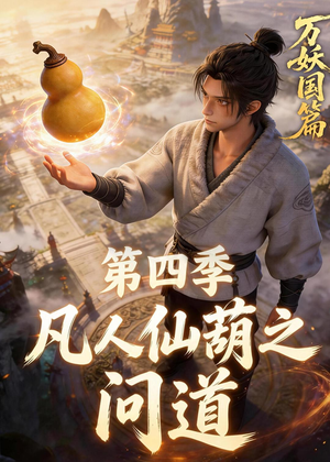 凡人仙葫之问道第四季（64集）在线看完整版
