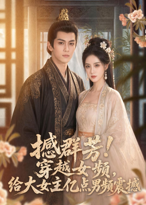 撼群芳！穿越女频，给大女主亿点男频震撼（76集）古装短剧推荐