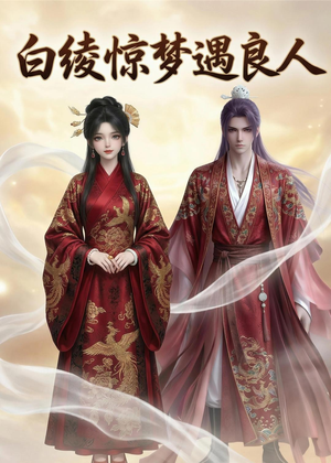 白绫惊梦遇良人（10集）在哪里看