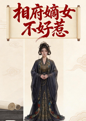 相府嫡女不好惹（19集）超甜短剧抢先看
