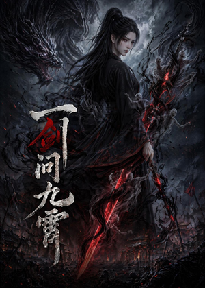 一剑问九霄（80集）抢先看新短剧