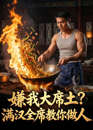 嫌我大席土？满汉全席教你做人（57集）男主角是谁