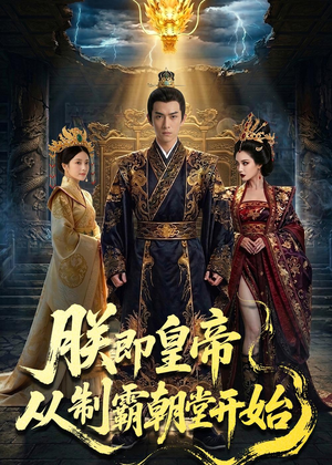 朕即皇帝：从制霸朝堂开始（65集）爆火短剧追不停