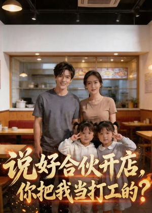 说好合伙开店，你把我当打工的？（38集）精彩短剧又来了