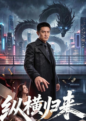纵横归来（77集）百亿短剧抢先看