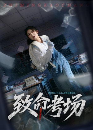 致命考场（59集）短剧在哪里看