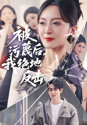 被污蔑后，我绝地反击（50集）夸克网盘在线看