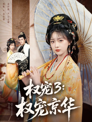 权宠3：权宠京华（78集）短剧解说热门