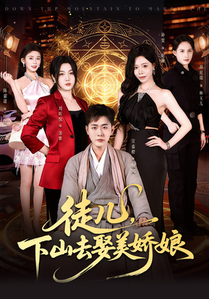 徒儿，下山去娶美娇娘（75集）短剧免费看