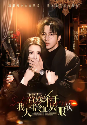 替嫁入局：我生来难驯，从不服软（70集）短剧免费看全集