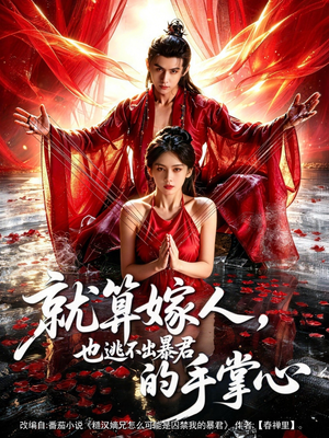 就算嫁人，也逃不出暴君的手掌心（86集）小短剧抢先看