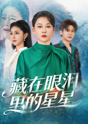 藏在眼泪里的星星(60集) 藏在眼泪里的星星(60集)高分佳作免费看