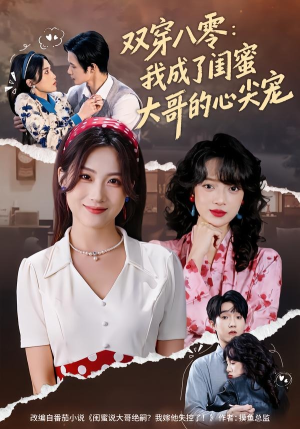 双穿八零：我成了闺蜜大哥的心尖宠（80集）免费观看
