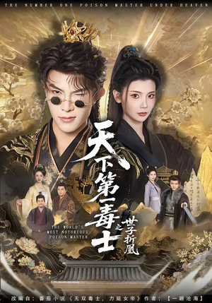 天下第一毒士之世子折凰（82集）第三季