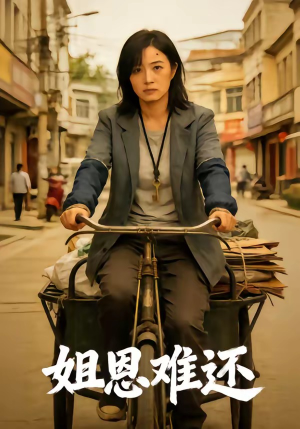 姐恩难还（80集）全季一次看完