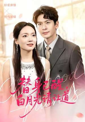 替身已醒，白月光请让道（47集）短剧在线看