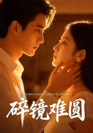 碎镜难圆（38集）在哪里可以看